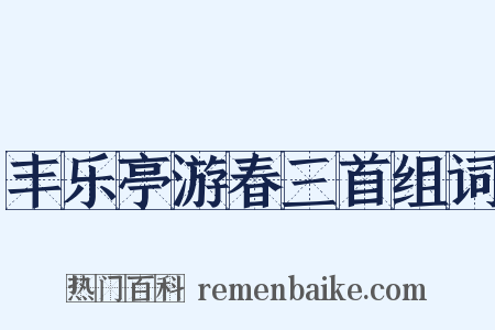 丰乐亭游春三首组词是什么意思的图片